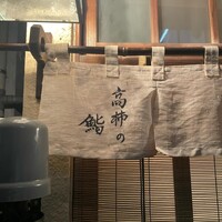高柿の鮨 - 