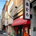 Ume mura - お店の入口