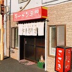 ラーメン専門 ささき - お店の入口