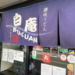 讃岐うどん 白庵 - 