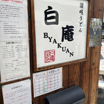 讃岐うどん 白庵 - 