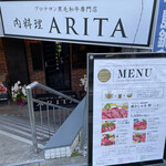 黒毛和牛専門店 ARITA - 