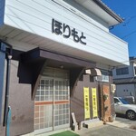 ほりもと - 