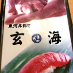 玄海寿司 本店 - メニューブック