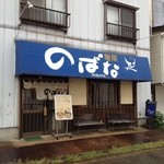 麺屋のばな - １０年ぶりくらいに来店！