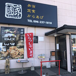 國家 - 店舗外観