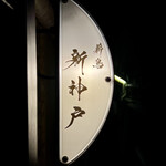 薪鳥新神戸 - 看板