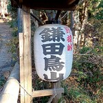 鎌田鳥山 - 