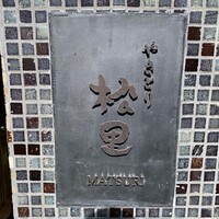 やきとり松里 - 