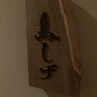 備長炭焼鳥 鳥しげ - 