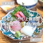 三軒茶屋 穂のか - 