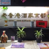 老香港酒家京都 - 外観