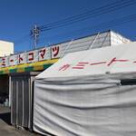 ミートコマツ - 