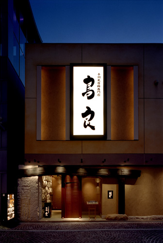 外観写真 鳥良 川崎チネチッタ通り店 とりよし 川崎 焼鳥