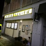 立喰うどんそば 讃岐屋 - 