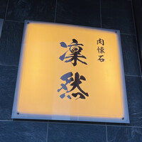 肉懐石 凜然 - 