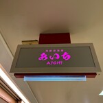Kaisen Izakaya Aichi - お馴染み三番街の店名表示。