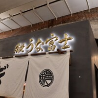 炭焼 うな富士 有楽町店 - 