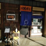 多摩うどん ぽんぽこ - 団地の一角にぽんぽこ