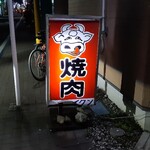 Nishihachi Yakiniku - 