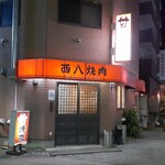 西八焼肉 - 