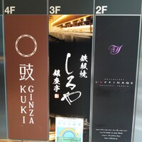 鉄板焼 しろや 銀座亭 - 