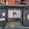 神田きくかわ 上野毛店