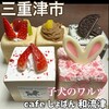 cafe しょぱん 和流津