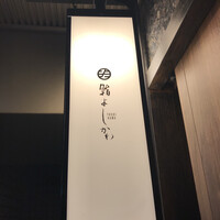 鮨よしかわ 恵比寿 - 