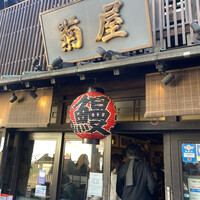 菊屋 - 