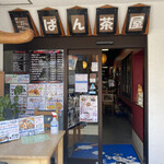 下田康生堂ぱん茶屋 - 