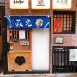 居酒屋 みえ蔵 - 