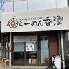 らーめん香澄 阿波座本店