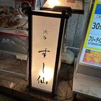 渋谷 すし仙 - 外看板