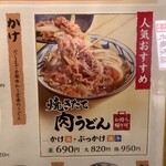 丸亀製麺 - 焼きたて肉うどんかけ【2023.1】