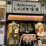 Shimpachi Shokudou - 店舗外観