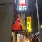 焼肉ジンギスカン つるや - 外観