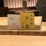 鮨 行天 - 本日の鮪は、戸井137kの延縄です