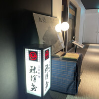 土佐料理 祢保希 新宿店 - 