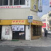 中華そば 山冨士 本町店