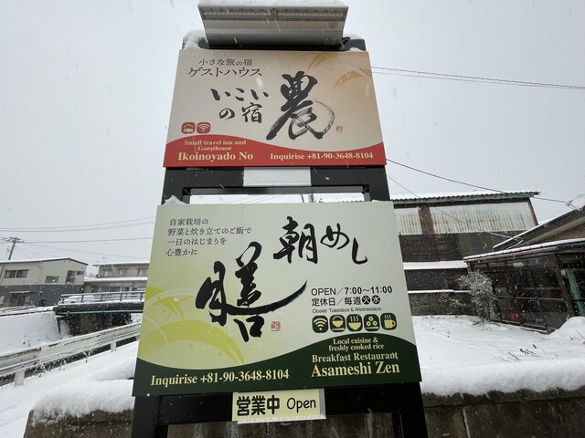 朝めし 膳 - 鶴岡（食堂）の写真