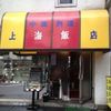 上海飯店