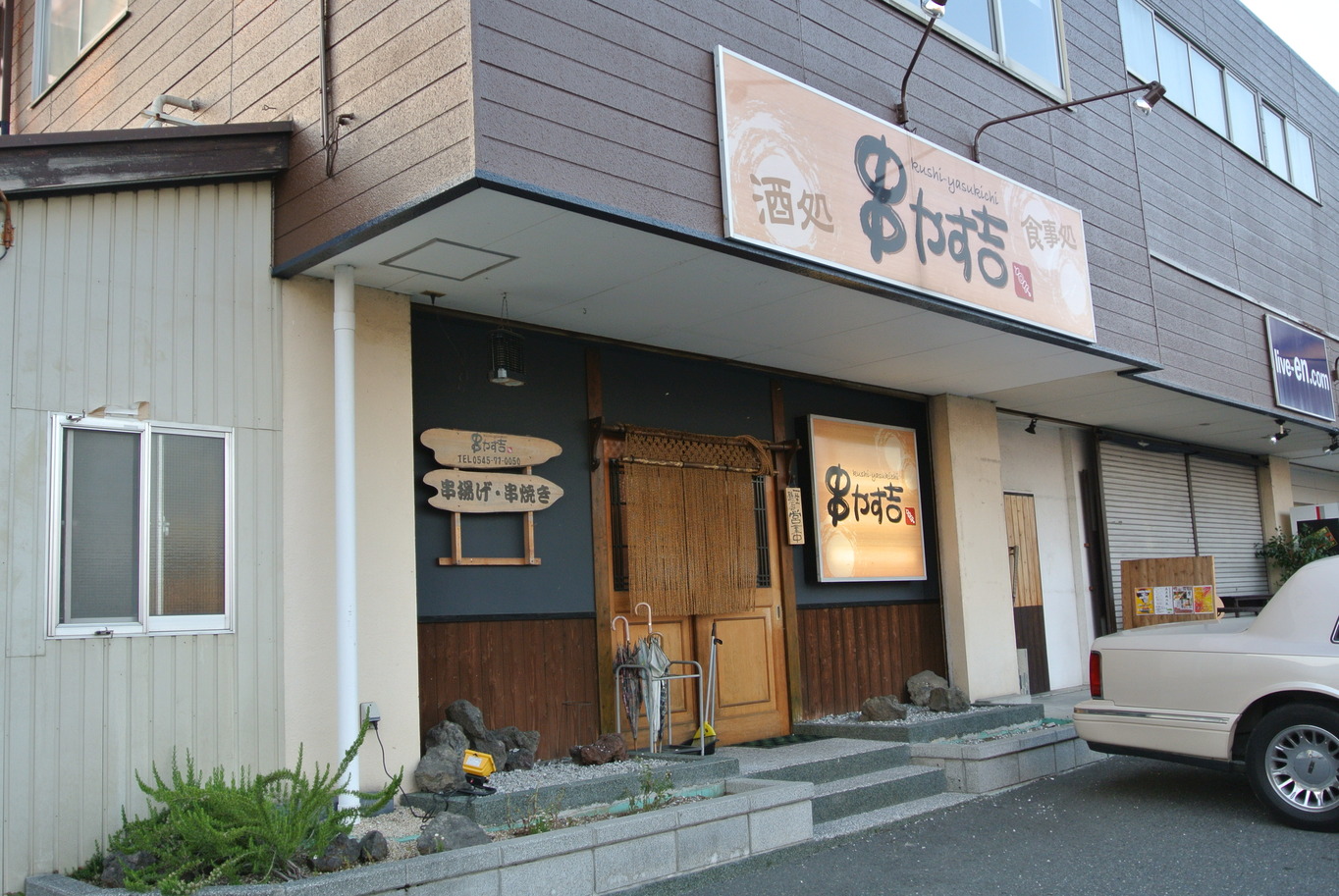 串やす吉 name=