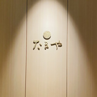たきや - 