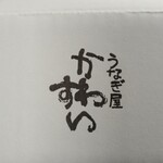 うなぎ屋かわすい 川口水産 - 