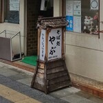 Soba Dokoro Yabu - そば処 やぶ