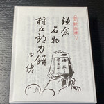 力餅家 - 力餅家さんの歴史が書かれています。