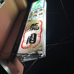 龍園 - あじのある看板