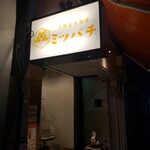 大衆並木酒場 ミツバチ - 