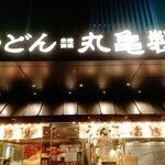 丸亀製麺 - 
